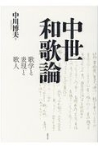 中世和歌論 歌学と表現と歌人
