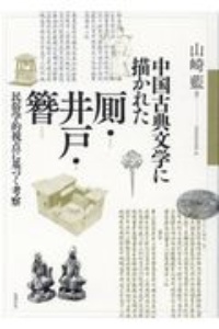 中国古典文学に描かれた厠・井戸・簪　民俗学的視点に基づく考察