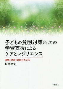 子どもの貧困対策としての学習支援によるケアとレジリエンス　理論・政策・実証分析から