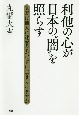 利他の心が日本の“闇”を照らす　貴方は他人に迷惑をかけずに生きられますか