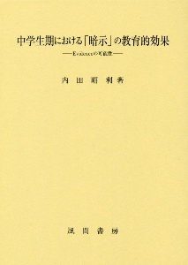 中学生期における「暗示」の教育的効果　Ｅｖｉｄｅｎｃｅの可能性