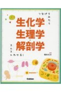 つなげてみたらスルスルわかる！生化学・生理学・解剖学