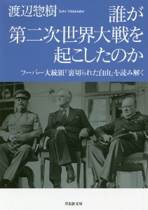 誰が第二次世界大戦を起こしたのか　フーバー大統領『裏切られた自由』を読み解く