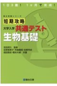 短期攻略大学入学共通テスト　生物基礎