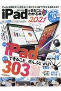 ｉＰａｄがまるごとわかる本　２０２１