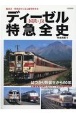 国鉄・JRディーゼル特急全史　編成表・時刻表から見る優等列車史