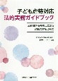 子ども虐待対応　法的実務ガイドブック―児童相談所弁護士による実践的対応と書式