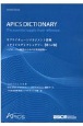 サプライチェーンマネジメント辞典APICSディクショナリー　グローバル経営のための日英用語集
