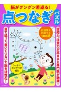 脳がグングン若返る！点つなぎパズル　認知力、注意力が高まると専門医が激奨！！