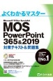 MOS　PowerPoint　356＆2019　対策テキスト＆問題集