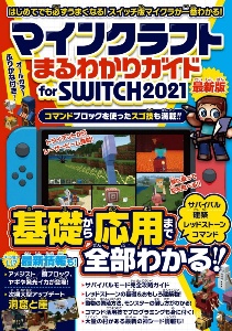 マインクラフトまるわかりガイド　ｆｏｒ　ＳＷＩＴＣＨ　２０２１