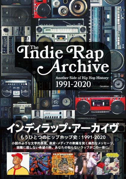 インディラップ・アーカイヴ　もうひとつのヒップホップ史：１９９１ー２０２０