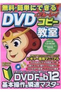 無料・簡単にできるＤＶＤ＆ブルーレイコピー教室