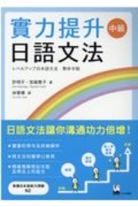 實力提升日語文法中級　レベルアップ日本語文法　繁体字版