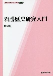 訪問看護師という生き方 森元陽子の小説 Tsutaya ツタヤ