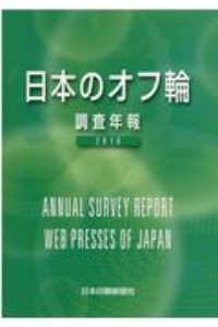 日本のオフ輪　調査年報　２０１０