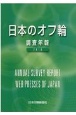 日本のオフ輪　調査年報　2010