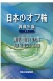 日本のオフ輪　調査年報　2011