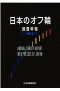 日本のオフ輪　調査年報　２０１２