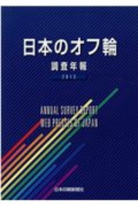 日本のオフ輪　調査年報　２０１３