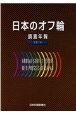 日本のオフ輪　調査年報　2014