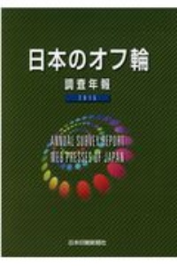 日本のオフ輪　調査年報　２０１５