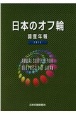 日本のオフ輪　調査年報　2015