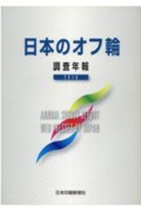 日本のオフ輪　調査年報　２０１６