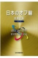 日本のオフ輪　調査年報　2017