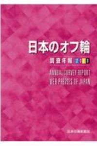 日本のオフ輪　調査年報　２０１８