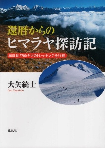 還暦からのヒマラヤ探訪記　総延長２７００キロのトレッキング全行程