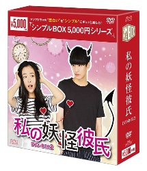 私の妖怪彼氏　DVD－BOX2＜シンプルBOX　5，000円シリーズ＞