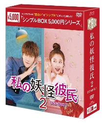 私の妖怪彼氏2　DVD－BOX1＜シンプルBOX　5，000円シリーズ＞