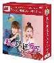 私の妖怪彼氏2　DVD－BOX1＜シンプルBOX　5，000円シリーズ＞