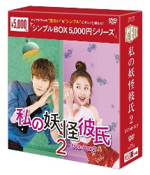 私の妖怪彼氏2　DVD－BOX2＜シンプルBOX　5，000円シリーズ＞