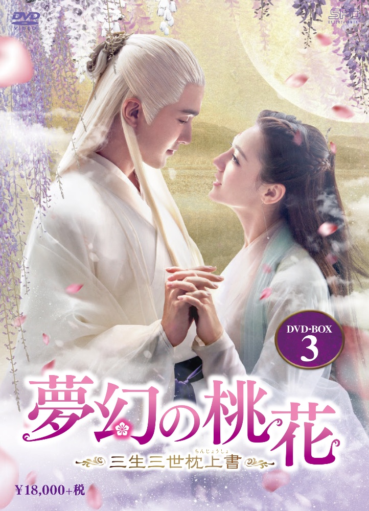 夢幻の桃花～三生三世枕上書～　ＤＶＤ－ＢＯＸ３