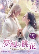 夢幻の桃花〜三生三世枕上書〜　DVD－BOX3