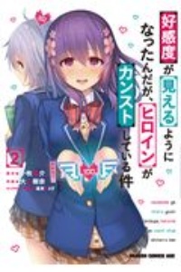 好感度が見えるようになったんだが、ヒロインがカンストしている件