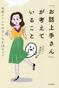 「お話上手さん」が考えていること　会話ストレスがなくなる１０のコツ