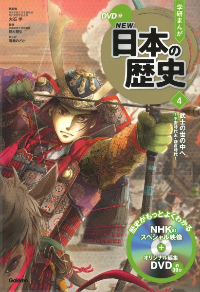 学研まんがNEW日本の歴史 武士の世の中へ 平安時代末・鎌倉時代 DVD付（4）