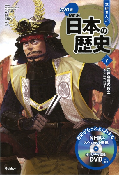 学研まんがNEW日本の歴史 江戸幕府の確立 江戸時代前期 DVD付（7）