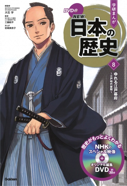 学研まんがNEW日本の歴史 ゆれる江戸幕府 江戸時代後期 DVD付（8）
