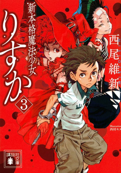 新本格魔法少女りすか（3）