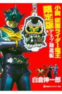 小説 仮面ライダー電王 デネブ勧進帳 限定版 白倉伸一郎 本 漫画やdvd Cd ゲーム アニメをtポイントで通販 Tsutaya オンラインショッピング