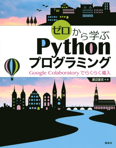 ゼロから学ぶPythonプログラミング Google Colaboratoryでらくらく導入