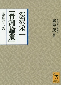 渋沢栄一「青淵論叢」　道徳経済合一説