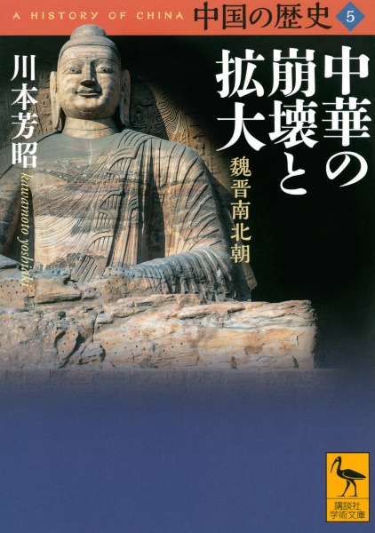 中国の歴史 中華の崩壊と拡大 魏晋南北朝（5）