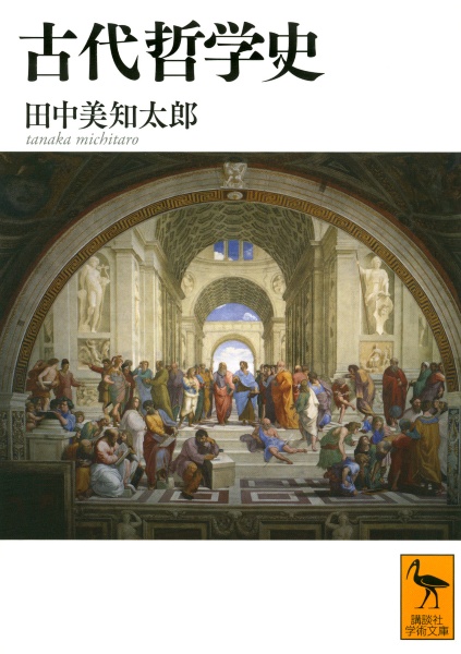 古代哲学史