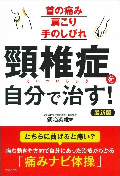 頚椎症を自分で治す！　最新版　首の痛み肩こり手のしびれ