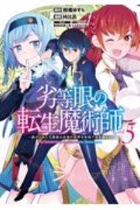 劣等眼の転生魔術師～虐げられた元勇者は未来の世界を余裕で生き抜く～５